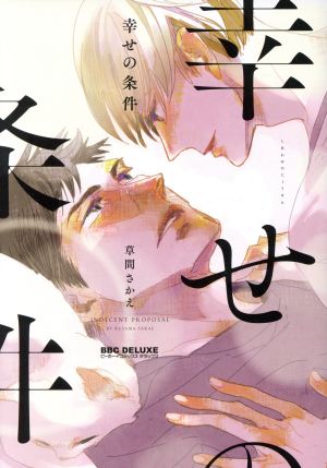 幸せの条件 (ビーボーイコミックスデラックス) [コミック] 草間 さかえ