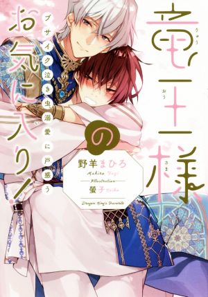 竜王様のお気に入り! ブサイク泣き虫、溺愛に戸惑う [単行本] 野羊 まひろ; 螢子