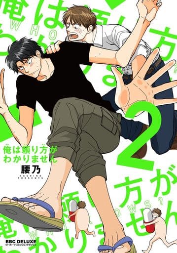 俺は頼り方がわかりません (2) (ビーボーイコミックスデラックス) [コミック] [Aug 20， 2018] 腰乃
