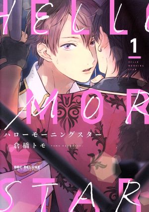 ハローモーニングスター (1) (ビーボーイコミックスデラックス) [コミック] 倉橋 トモ