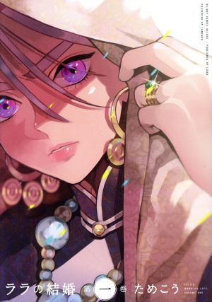ララの結婚 (1) (ビーボーイコミックスデラックス) [コミック] [Oct 10， 2018] ためこう