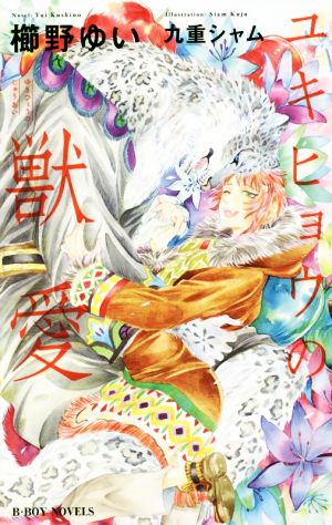 ユキヒョウの獣愛 (ビーボーイノベルズ) [新書] 櫛野 ゆい; 九重 シャム