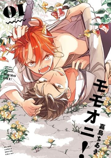 モモオニ! (1) (ビーボーイコミックスデラックス) [コミック] 嘉島 ちあき