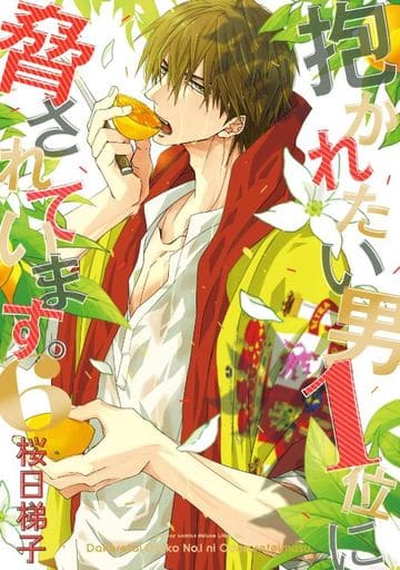 抱かれたい男1位に脅されています。(6) (ビーボーイコミックスデラックス) [コミック] 桜日 梯子