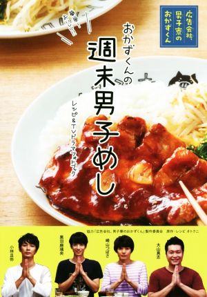 週末男子めし 「広告会社、男子寮のおかずくん」レシピ&TVドラマフォトブック [単行本] [Jul 12， 2019] 広告会社、男子寮のおかずくん製作委員会; オトクニ