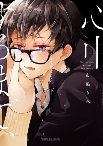 心中するまで、待っててね。 (下) (ビーボーイコミックスデラックス) [コミック] 市梨 きみ