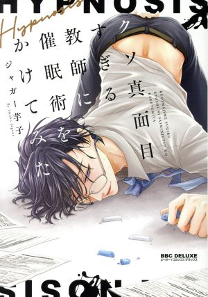 クソ真面目すぎる教師に催眠術をかけてみた (ビーボーイコミックスデラックス) [コミック] ジャガー 芋子