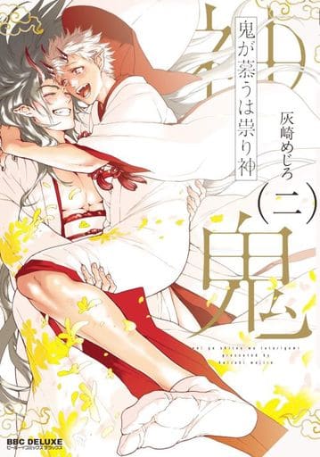 鬼が慕うは祟り神 二 (ビーボーイコミックスデラックス) [コミック] [Nov 09， 2019] 灰崎 めじろ