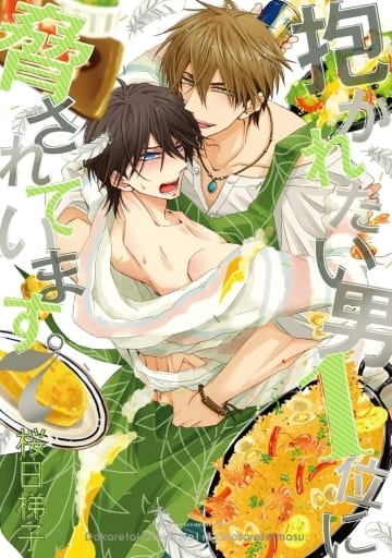 抱かれたい男1位に脅されています。(7) (ビーボーイコミックスデラックス) [コミック] 桜日 梯子