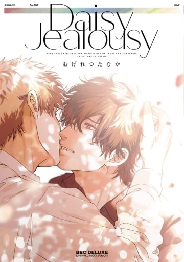 Daisy Jealousy (ビーボーイコミックスデラックス) [コミック] [Nov 10， 2020] おげれつ たなか