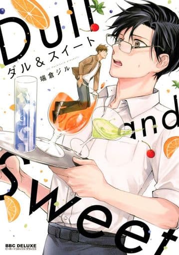 ダル&スイート (ビーボーイコミックスデラックス) [コミック] 端倉 ジル
