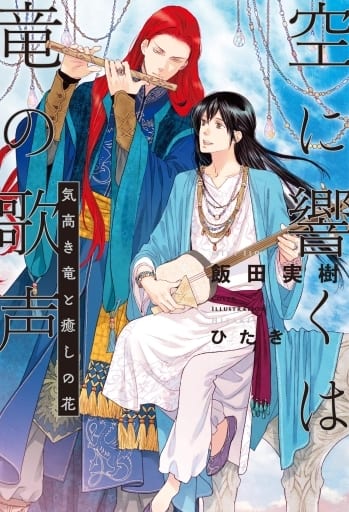 空に響くは竜の歌声 気高き竜と癒しの花 [単行本] 飯田 実樹; ひたき