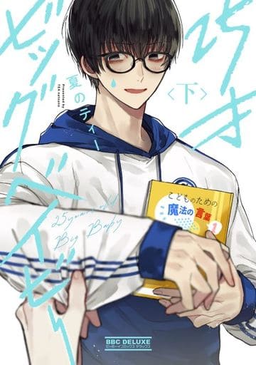 25才ビッグベイビー (下) (ビーボーイコミックスデラックス) [コミック] 夏のティー