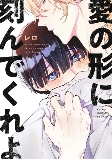 愛の形に刻んでくれよ (ビーボーイコミックスデラックス) [コミック] レロ