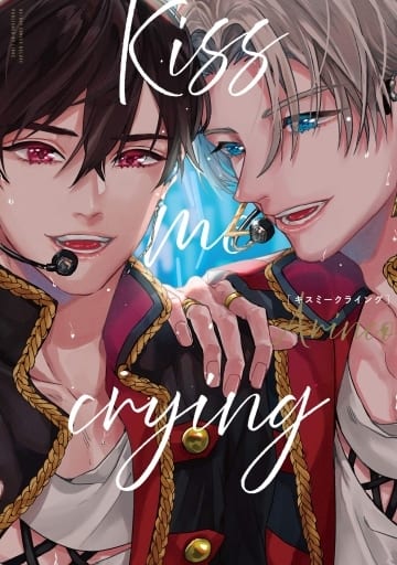 Kiss me crying (ビーボーイコミックスデラックス) [コミック] Arinco