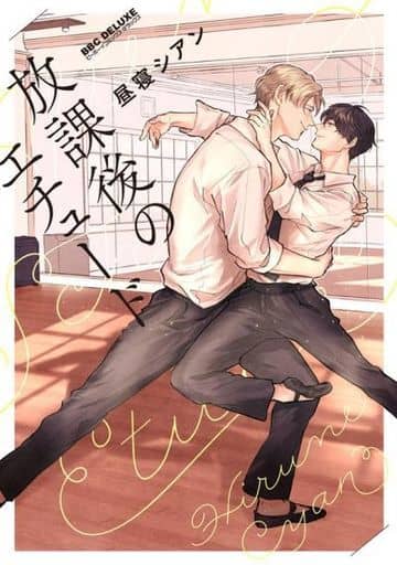 放課後のエチュード (ビーボーイコミックスデラックス) [コミック] 昼寝 シアン
