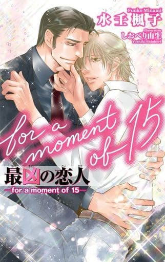 最凶の恋人 ―for a moment of 15― (ビーボーイスラッシュノベルズ) [新書] 水壬 楓子; しおべり 由生