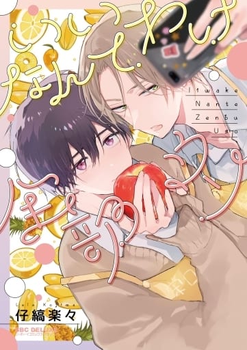 いいわけなんて全部ウソ (ビーボーイコミックスデラックス) [コミック] 仔縞楽々