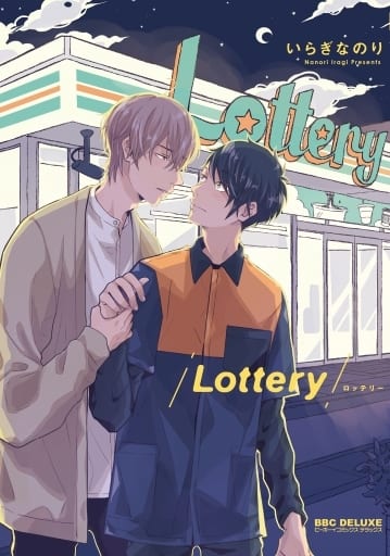 Lottery (ビーボーイコミックスデラックス) [コミック] いらぎ なのり