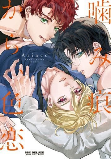 噛み痕から、色恋 (ビーボーイコミックスデラックス) [コミック] Arinco