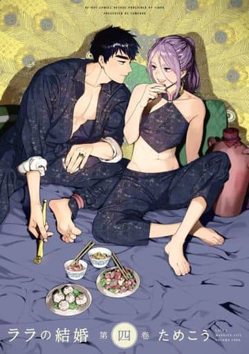 ララの結婚 (4) (ビーボーイコミックスデラックス) [コミック] [Dec 09， 2021] ためこう