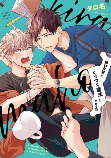 嫌いな奴とくっつく魔法にかかる話 ( ビーボーイコミックスデラックス) [コミック] タロ名