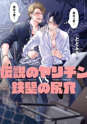 伝説のヤリチンVS鉄壁の尻穴 (ビーボーイコミックスデラックス) [コミック] ととふみ
