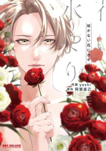 咲かない花に水やり (上) (ビーボーイコミックスデラックス) [コミック] [May 10， 2022] yoshi; 阿賀 直己