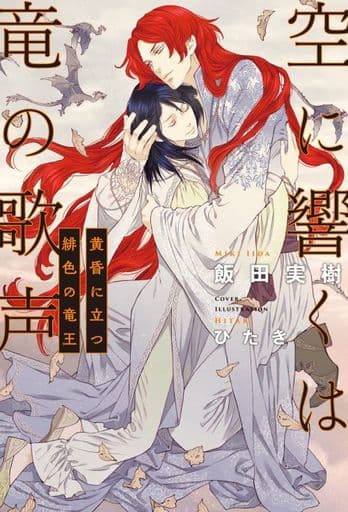 空に響くは竜の歌声 黄昏に立つ緋色の竜王 [単行本] 飯田 実樹; ひたき