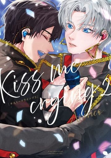 Kiss me crying (2) (ビーボーイコミックスデラックス) [コミック] Arinco