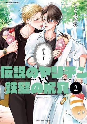 伝説のヤリチンVS鉄壁の尻穴 (2) (ビーボーイコミックスデラックス) [コミック] ととふみ