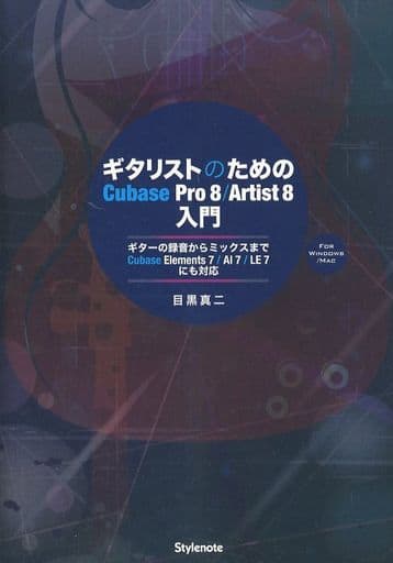ギタリストのためのCubase Pro 8/Artist 8入門 ギターの録音からミックスまで・Cubase Elements 7 / AI 7 / LE 7にも対応 [単行本（ソフトカバー）] 目黒 真二