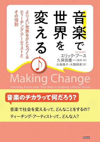 音楽で世界を変える よりよい世界をかたちづくるティーチング・アーティストとその役割 [単行本（ソフトカバー）] エリック・ブース 久保田 慶一 大島 路子; 大類 朋美