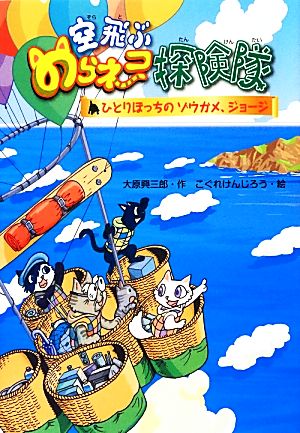 空飛ぶのらネコ探検隊: ひとりぼっちのゾウガメ、ジョージ [Mar 21， 2013] 大原興三郎