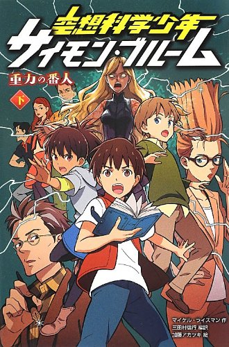 重力の番人 下巻 [Jul 24， 2013] マイケル ライスマン アカツキ， 加藤 Reisman，Michael; 信行， 三田村