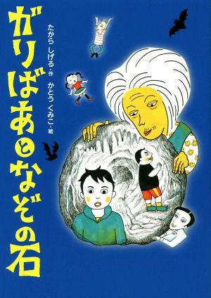 ガリばあとなぞの石 [Jul 21， 2014] たから しげる; くみこ， かとう