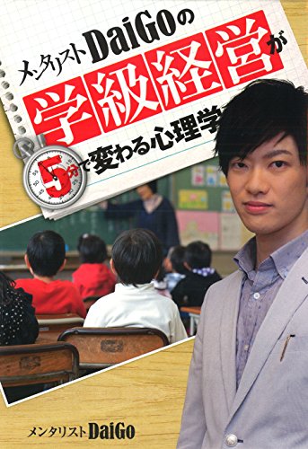 メンタリストDaiGoの学級経営が5分で変わる心理学 メンタリストDaiGo