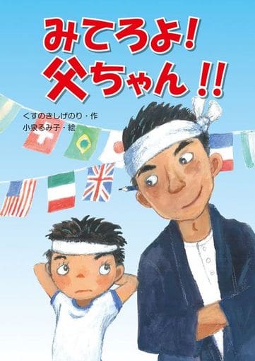 みてろよ!父ちゃん!! くすのきしげのり; 小泉るみ子