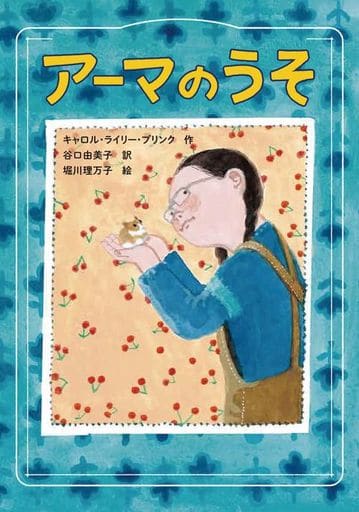 アーマのうそ キャロル・ライリー・ブリンク 谷口由美子; 堀川理万子