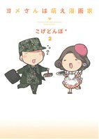 ヨメさんは萌え漫画家 2 (マッグガーデンコミック EDENシリーズ) こげどんぼ*
