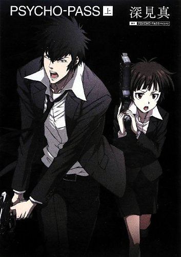 小説 PSYCHO-PASS サイコパス (上) [Feb 04， 2013] 深見真 ニトロプラス; Production I.G×ニトロプラス
