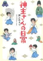 神主さんの日常 (マッグガーデンコミック EDENシリーズ) [Nov 14， 2013] 瀬上あきら; 埼玉県神社庁三峯神社