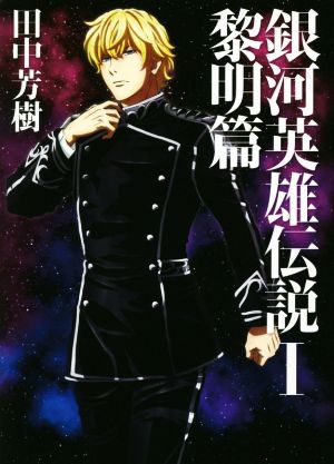 銀河英雄伝説 1 黎明篇 (マッグガーデン・ノベルズ) [Apr 21， 2018] 田中 芳樹; 菊地 洋子