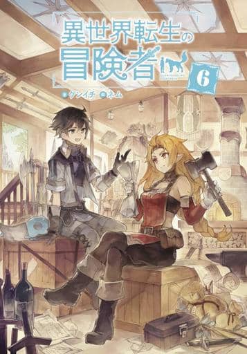 異世界転生の冒険者 6 (マッグガーデンノベルス) ケンイチ; ネム