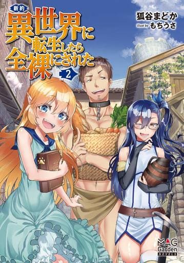 新約・異世界に転生したら全裸にされた 2 (マッグガーデンノベルス) 狐谷まどか; もちうさ