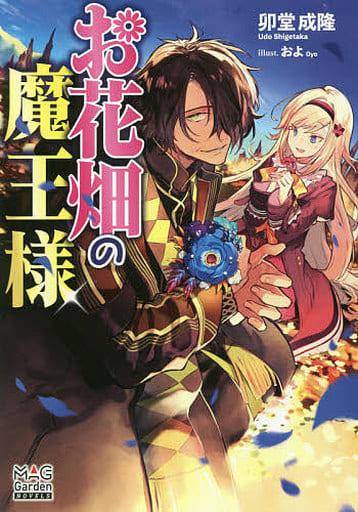 お花畑の魔王様 (マッグガーデン・ノベルズ) 卯堂成隆; およ