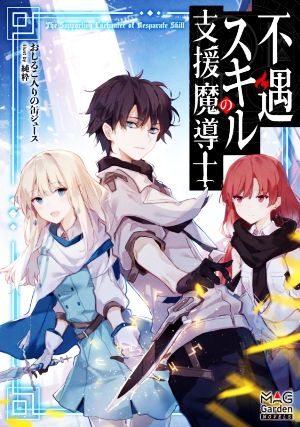 不遇スキルの支援魔導士 (マッグガーデン・ノベルズ) [Sep 10， 2020] おしるこ入りの缶ジュース; 純粋