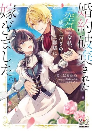 婚約破棄された『空気』な私、成り上がりの旦那様に嫁ぎました。 (マッグガーデン・ノベルズ) まえばる蒔乃; 紫藤むらさき