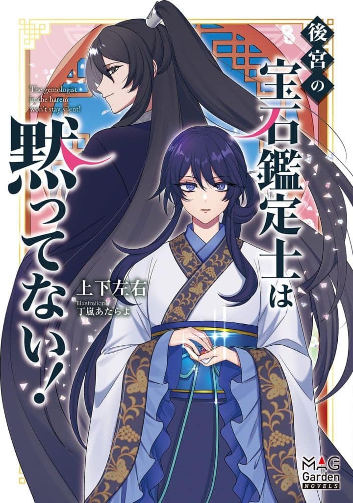 後宮の宝石鑑定士は黙ってない！ (MAG Garden NOVELS) 上下左右