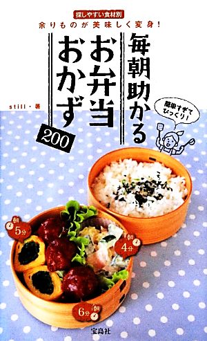 毎朝助かるお弁当おかず200 [Sep 05， 2012] still